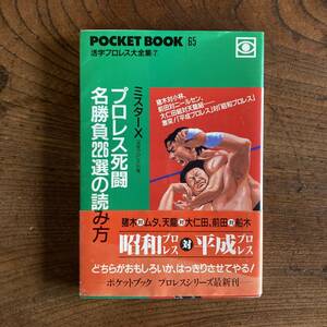 E ＜ プロレス死闘 名勝負２２６選の読み方 ／ 昭和プロレス対平成プロレス ／ 活字プロレス大全集７ ／　ポケットブック ＞