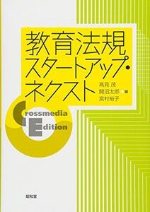 [A12229995]教育法規スタートアップ・ネクスト: Crossmedia Edition [単行本] 茂， 高見、 太郎， 開沼; 裕子， 宮村