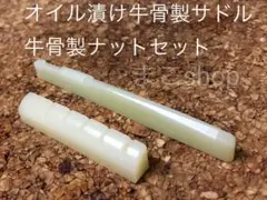 アコースティックギター用 オイル漬け牛骨製サドル ナットセット