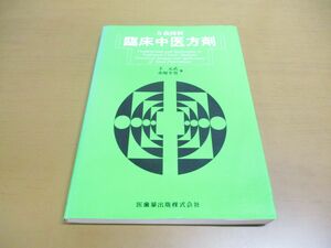 ●01)【同梱不可】臨床中医方剤/方義図解/王元武/赤堀幸男/医歯薬出版/1995年/A