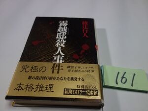 １６１綾辻行人『霧越邸殺人事件』初版帯