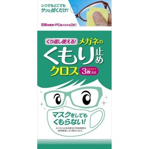 くり返し使えるメガネのくもり止めクロス3枚