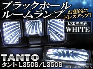 ブラックホールルームランプ ダイハツ タント L350S,L360S 2003年～2007年 ホワイト AP-BH13-WH