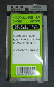 在庫処分 セルスター C-080 イスズ用ハーネス