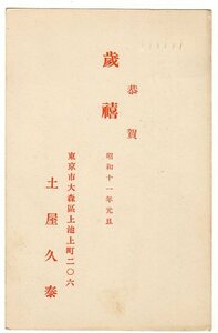 新毛1.5銭貼「土屋 久泰（号：竹雨。漢詩壇の第一人者。大東文化大学初代学長。山形県出身）」差出年賀状　キ　東京中央 11．1．1