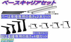 200系 ハイエース 標準ルーフ 標準ボディ H16.8～ ベースキャリアセット（脚＋バー）