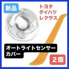 オートライトセンサーカバー クリア 直径18mm トヨタ ダイハツ レクサス２個