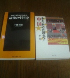 Z〓中国に関する2冊　そうだったのか中国　池上彰・中国と日本がわかる最強の中国史　八幡和郎