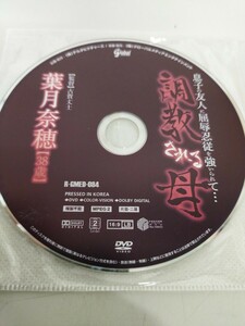 葉月奈穂　息子の友人に屈辱忍従を強いられて・・・調教される母　３８歳　グローバルメディア　／バスト８８cm　Ｈカップ