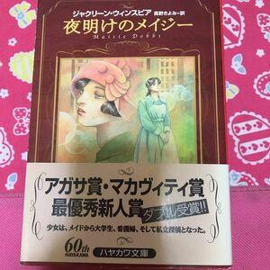 「初版/帯付き」夜明けのメイジー　ジャクリーン・ウィンスピア　ハヤカワ文庫　アガサ賞・マカヴィティ賞最優秀新人賞受賞　森川久美