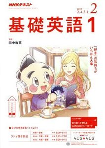 NHKテキストラジオテキスト 基礎英語1(2 2019) 月刊誌/NHK出版