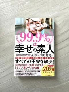 99.9%は幸せの素人