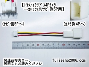 ◆バックカメラダイレクト変換◆トヨタ/イクリプス4Pカメラ→ carrozzeriaカロッツェリア5P(ナビ側、RD-C100同形状)