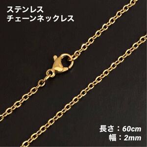 1本　アズキ　ステンレス　チェーン　ネックレス　ゴールド　60cm (幅2mm)