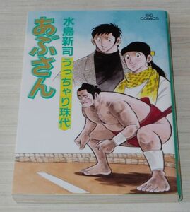 あぶさん 99巻 水島新司 初版 ビッグコミックス