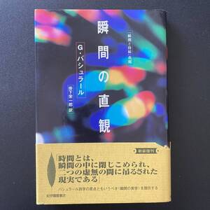 瞬間の直観 [新装復刊版 『瞬間と持続』改題] / G・バシュラール (著), 掛下 栄一郎 (訳)