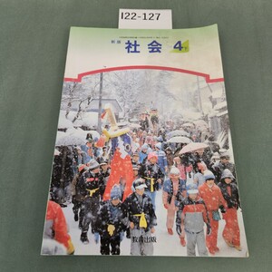 I22-127 新版 社会 4 下 教育出版 記名塗りつぶしあり