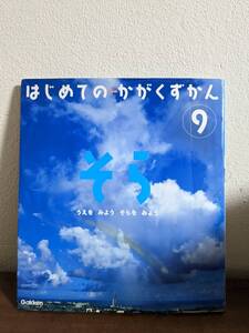 はじめてのかがくずかん　9　そら　空　天気　てんき　知育 学研　gaKKen