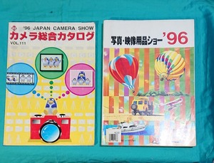 カメラ総合カタログ　写真用品ショー　１９９６年　長期保管　２冊セット