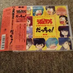 「うる星やつら」だっちゃ!　CD