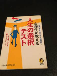 たまにはこんな本で一息◆仕事・恋愛・買い物・人間関係・・・心理学が教える人生の選択テスト◆こんな時、こっちを選ぶとうまくいく！