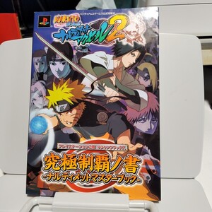 送料無料　 ゲーム攻略本　PS2 NARUTO-ナルト-疾風伝 ナルティメットアクセル2 -ナルティメットマスターブック-　中古　2007年