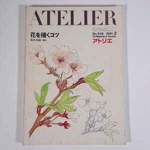 アトリエ No.648 1981/2 アトリエ出版社 雑誌 芸術 美術 絵画 特集・花を描くコツ 黒田頼綱解説 ほか