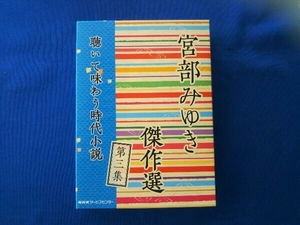 佐野史郎(朗読)/前田亜季(朗読)/笹野高史(朗読)/西田尚美(朗読) CD CD「宮部みゆき傑作選 聴いて味わう時代小説」第三集