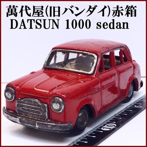 萬代屋【DATSUN sedan 1000ダットサン セダン 赤レッド】ブリキ ミニチュア自動車tin toy car 日産 BC BANDAI赤箱バンダイ【本体のみ】0064