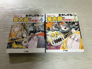 水木しげる 鬼太郎の妖怪旅行 全2巻　水木 しげる (著)