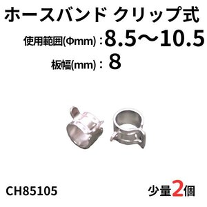 ホースバンド クリップ式 使用範囲8.5～10.5Φmm　2個　CH85105