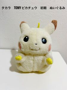 TOMY ピカチュウ 初期 ぬいぐるみ ポケットモンスタータカラ　 ポケモン