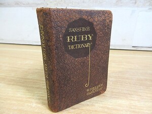 2C3-3「三省堂 RUBY DICTIONARY ルビー 英和辞典」昭和10年 初版 1935年 7×9.5㎝ 現状品 辞書 イタミ・破れ有り