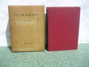 ∞　現代農業経済学　E・O・ヘディ、著　春秋社、刊　1962年発行　●大型本です、送料注意・ゆうパック６０センチ限定●