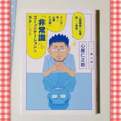 マンガで学ぶ心屋仁之助の非常識でコミュニケーションはラクになる