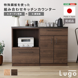 日本製　特殊鋼板を使った組み合わせキッチンカウンター Lugo-ルゴ- 120cm　オープン収納+扉収納 ナチュラル