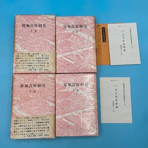 【10892P083】サイン本 荷風吉原細見 上巻・下巻 2冊まとめて 小門勝ニ 散人出版会 散人叢書 圭文社 ハガキ付き 古書 古本 書籍 中古本