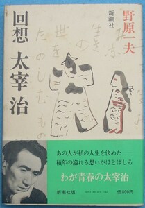 ○◎3715 回想 太宰治 野原一夫著 新潮社