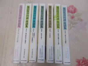 S○/福田恆存対談・座談集　全7巻揃/三島由紀夫・加藤周一・開高健・澁澤龍彦・小林秀雄・今東光/現代演劇協会　監修/玉川大学出版部