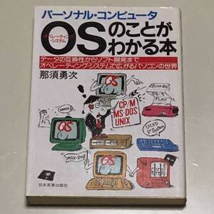 ◆ＯＳのことがわかる本 【那須勇次】日本実業出版社◆