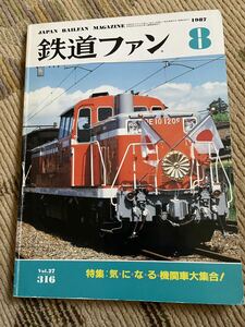 鉄道ファン 316 1987年8月号　特集　気になる機関車大集合