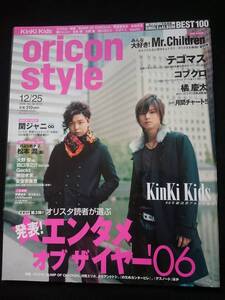 オリコンスタイル KinKi Kids Mr.Children 関ジャニ∞ テゴマス コブクロ 安室奈美恵　桑田佳祐　櫻井和寿　大野智　嵐 Gackt 氷川きよし 