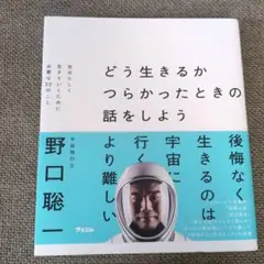 どう生きるか つらかったときの話をしよう 自分らしく生きていくために必要な22…