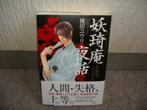 小説■榎田ユウリ（榎田尤利）「妖琦庵夜話その探偵、人にあらず」・特典つき