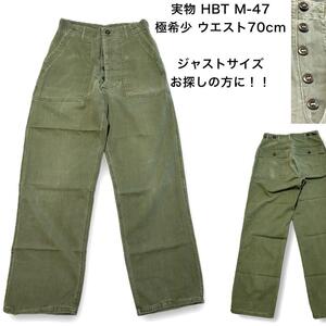 【希少Sサイズ】 WW2 40s US ARMY M47 HbT ヘリンボーン ベイカーパンツ　軍パン トラウザー　サイドアジャスター　ビンテージ