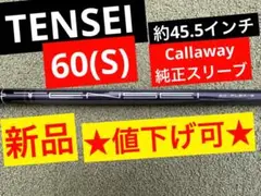 【新品／値下げ可】テンセイ60(S)約45.5インチ｜キャロウェイ純正スリーブ付