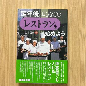 定年後は心なごむレストランを始めよう