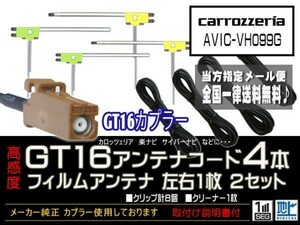 カロッツェリアGT16アンテナフィルムset/新品☆メール便送料０円 即決価格 即日発送 ナビの載せ替え、ガラス交換にDG84-AVIC-VH099G