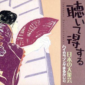 聴いて得する日本の大衆芸(3)～ハイカラ・ソングまるかじり/(オムニバス),王子おひろ,浅井丸留子,三橋美智也,柳橋照代,鶴賀徳之助,神長瞭月