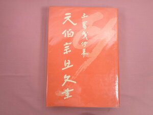 初版『 不審庵伝来 元伯宗旦文書 』 千宗左